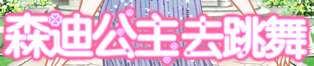 森迪公主去跳舞