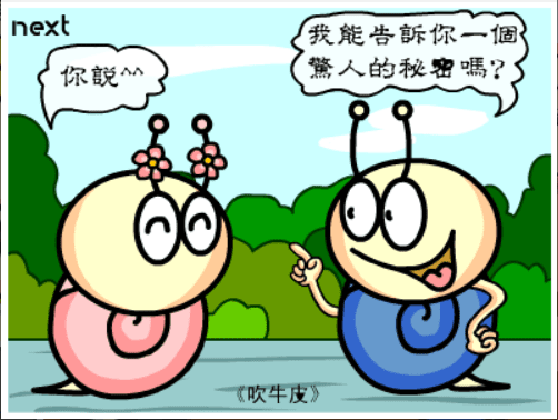 牛牛漫画#055 《吹牛皮》 screenshot