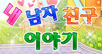 내 남자 친구 이야기