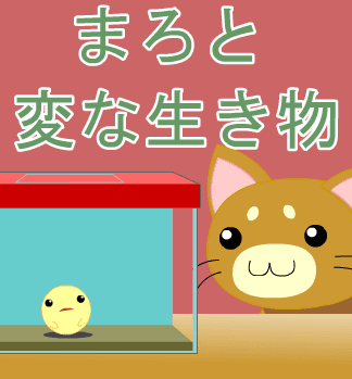 まろと変な生き物