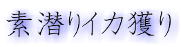 素潜りイカ獲り