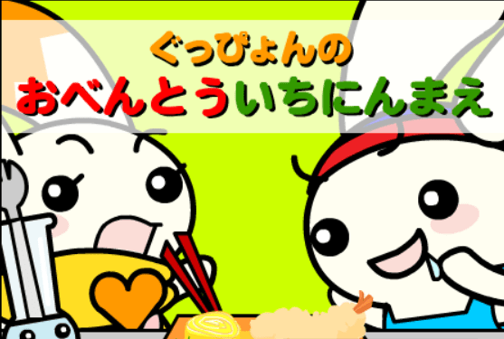 おべんとういちにんまえ
