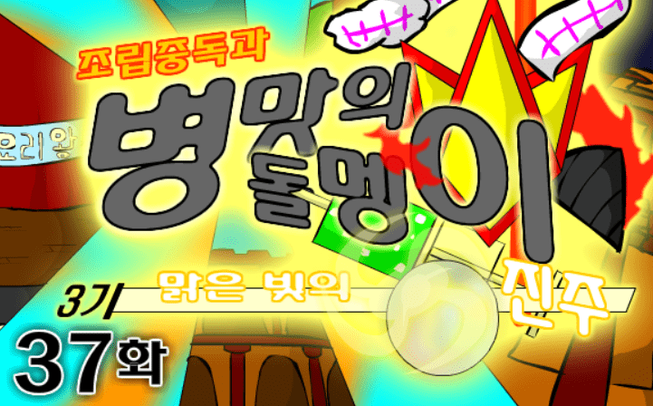 조립중독과 병맛의돌멩이 3기 37화
