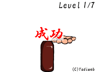 ビール瓶切り screenshot
