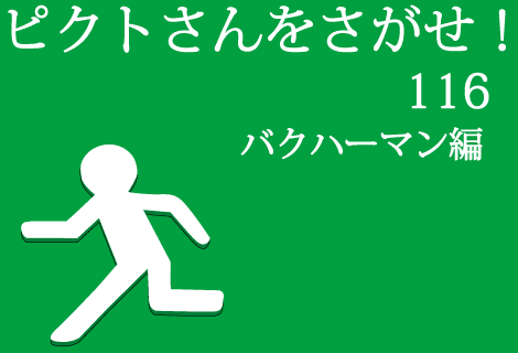 ピクトさんをさがせ！116（バクハーマン編）