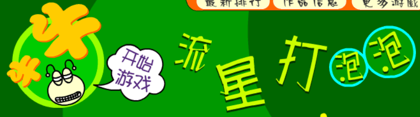 牛牛流星打泡泡