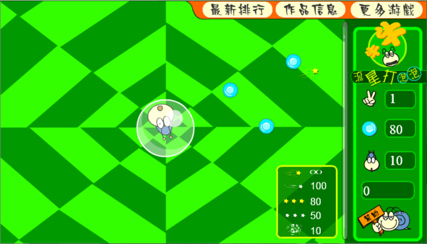 牛牛流星打泡泡 screenshot