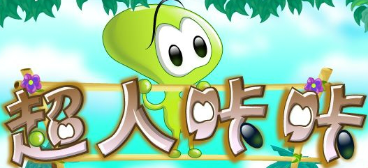 超人咔咔