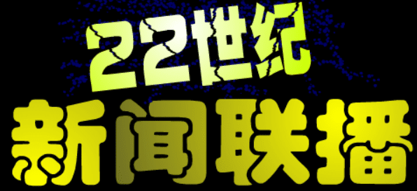 22世纪新闻联播