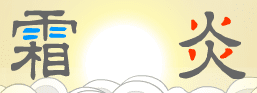 霜炎