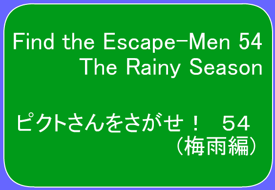 ピクトさんをさがせ！54（梅雨編）