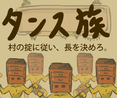 タンス族