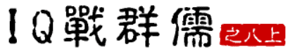 大话三国34：IQ战群儒（之八上）