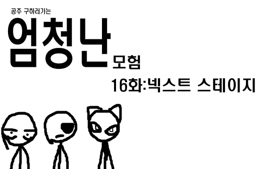 공주구하러가는 엄청난모험 16화