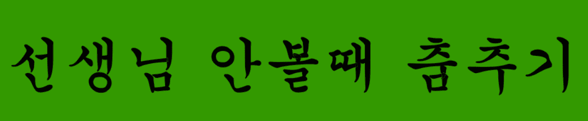 선생님 안볼때 춤추기