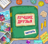 Лучшие друзья