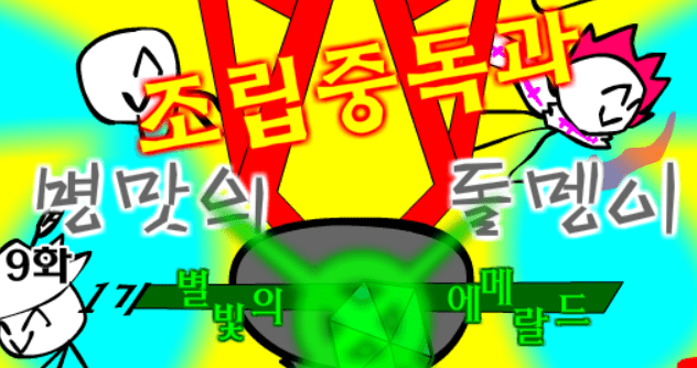조립중독과 병맛의돌맹이 - 9화
