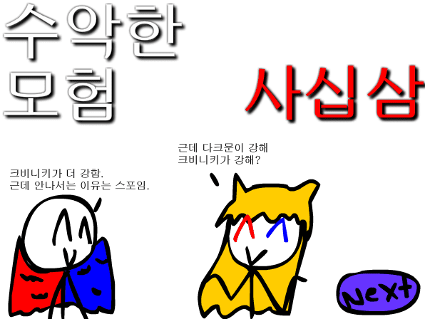 수악한 모험-43화