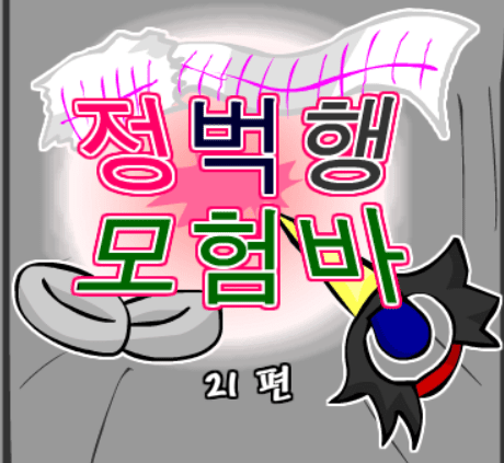 정벅행 모험바! 21편