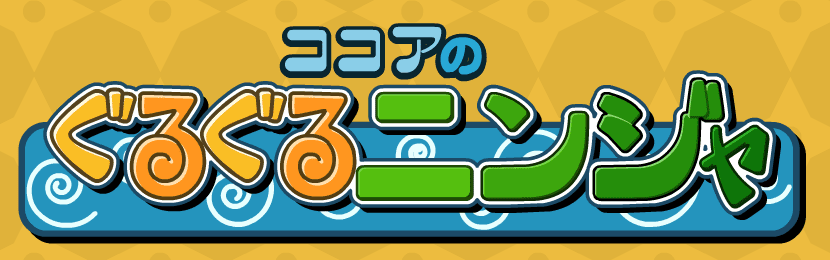 ココアのぐるぐるニンジャ