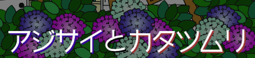 アジサイとカタツムリ