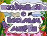Поздравляю с восьмым марта 2