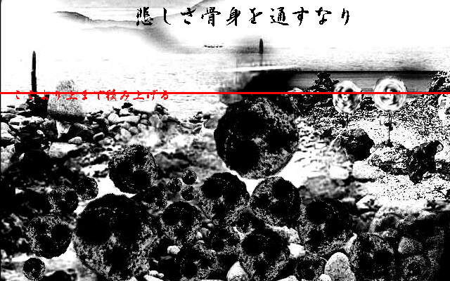 賽の河原 screenshot