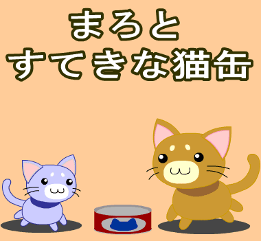 まろとすてきな猫缶