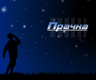 Прачка