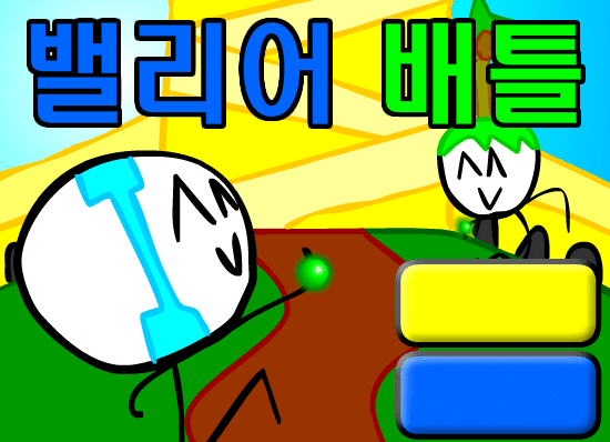 밸리어 배틀