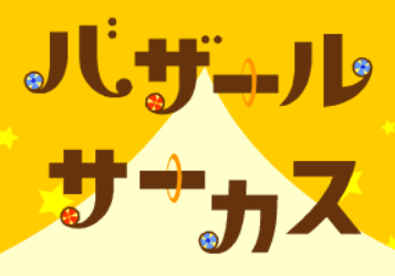 バザールサーカス