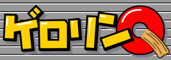 ゲロリンQ