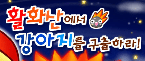 활화산에서 강아지를 구출하라