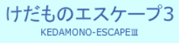 けだものエスケープ3