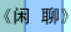 牛牛漫画#089 《闲聊》