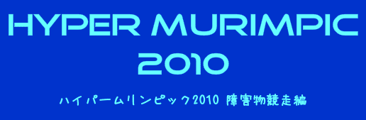 ハイパームリンピック2010　障害物競走
