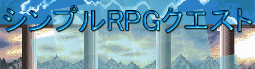 シンプルRPGクエスト