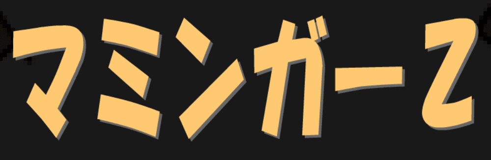 マミンガーＺ