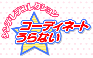 シンデレラコレクションコーディネートうらない