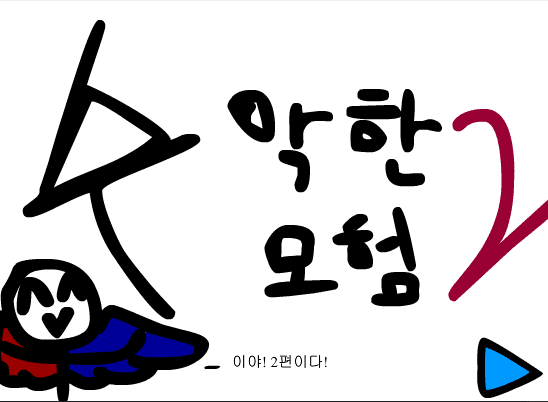 수악한 모험-2화