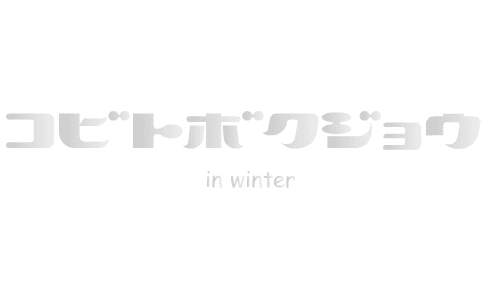 コビトボクジョウ in winter