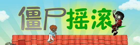 僵尸摇滚