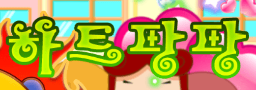 하트팡팡