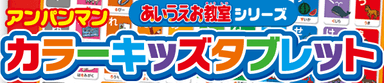 アンパンマンカラーキッズタブレット