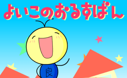 良い子のお留守番
