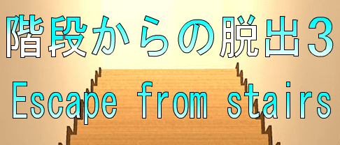 No21　階段からの脱出3