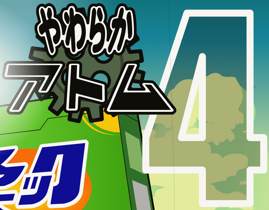 やわらかアトム４