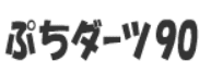 ぷちダーツ９０