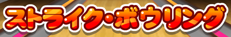ストライク・ボウリング