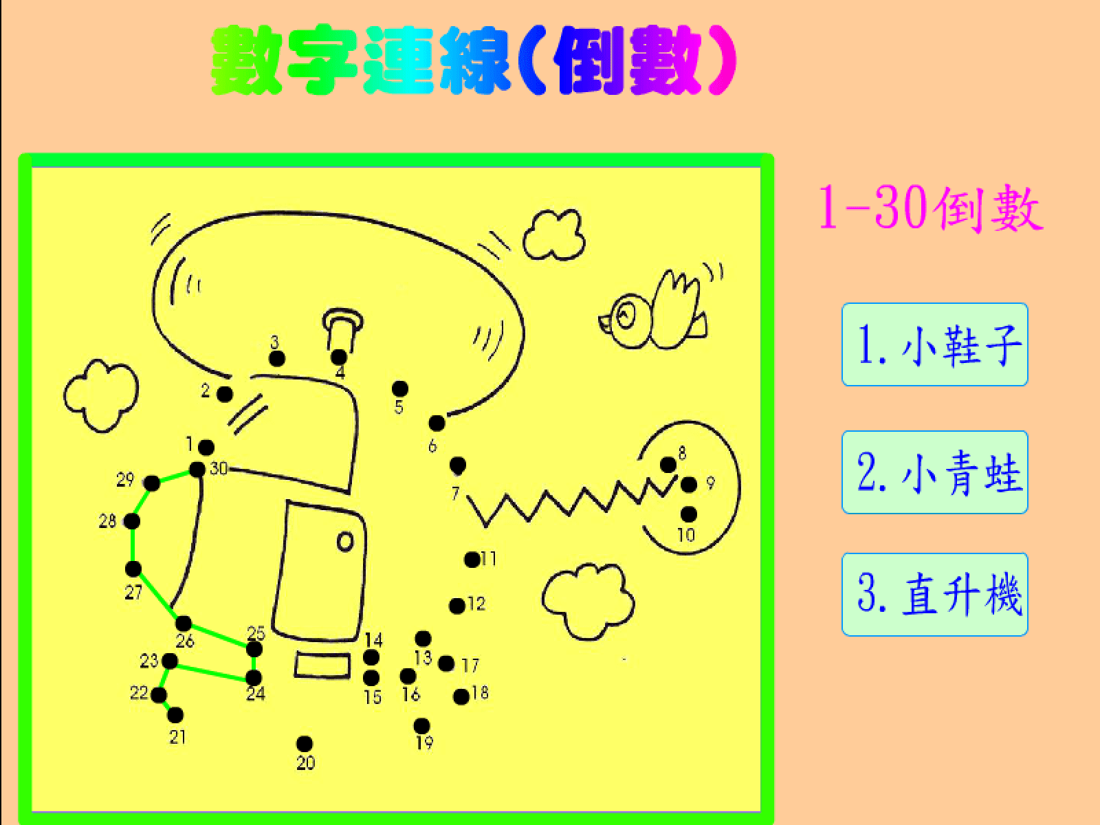 30-1數字連線 screenshot